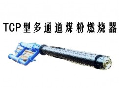 合阳县TCP型多通道煤粉燃烧器